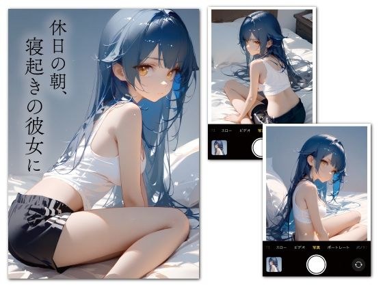 休日の朝、寝起きの彼女に・・・ メイン画像