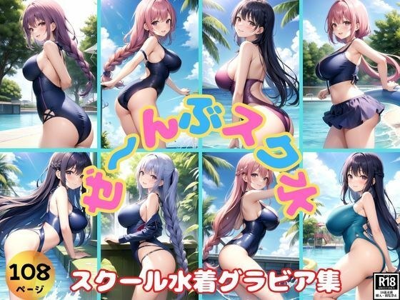 ぜ〜んぶスク水! スクール水着女子グラビア集