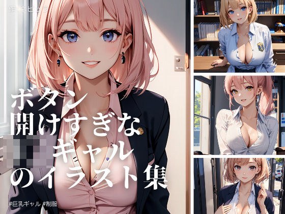 ボタン開けすぎなJ〇ギャルたちのイラスト集 メイン画像