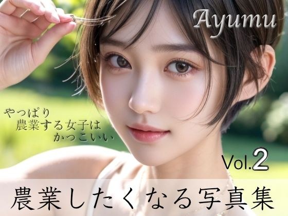 Ayumu - 「農業しよっ？」農業がしたくなる写真集 Vol.2 メイン画像