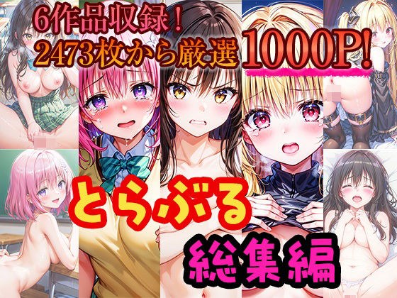 とらぶる総集編-人気の6作品から1000P厳選した鬼畜編と甘々編！- メイン画像