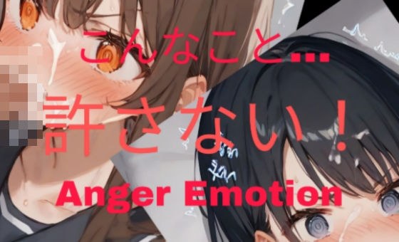 こんなこと…許さない！ Anger Emotion メイン画像
