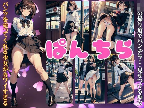 ぱんちら特集！JKの帰り道でパンチラ・・見せつける痴女がパンツを売ってくれた・・ メイン画像