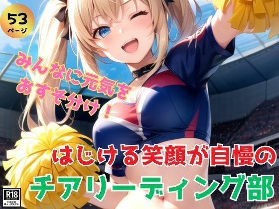 はじける笑顔が自慢のチアリーディング部が貴方に元気のおすそ分け！ メイン画像
