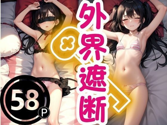 外界遮断 メイン画像