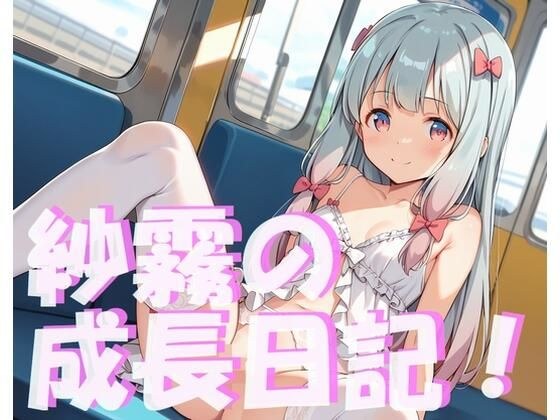 ◯霧の成長日記！ メイン画像