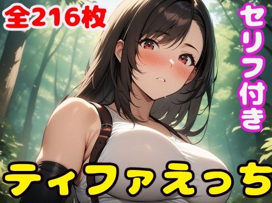 テ〇ファえっち メイン画像