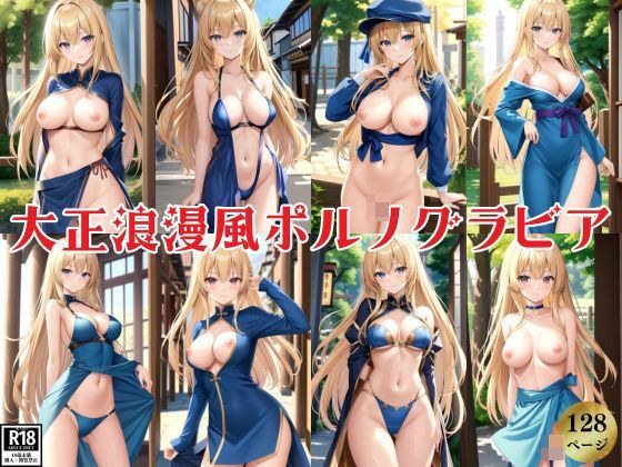 大正浪漫風ポルノグラビア集 メイン画像