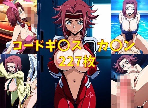 コードギ〇ス カ〇ン エロCG集 メイン画像