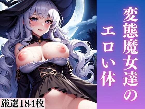 変態魔女達のエロい体 メイン画像