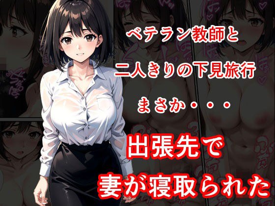 ベテラン教師との二人きり下見旅行先で妻が寝取られた メイン画像