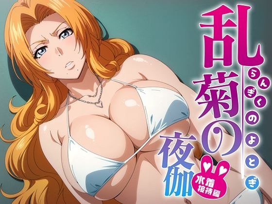 乱菊の夜伽 水着接待編 メイン画像