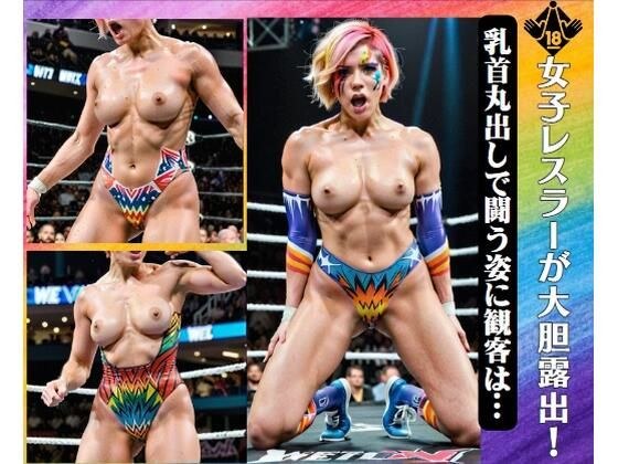 女子レスラーが大胆露出！〜乳首丸出しで闘う姿に観客は… メイン画像