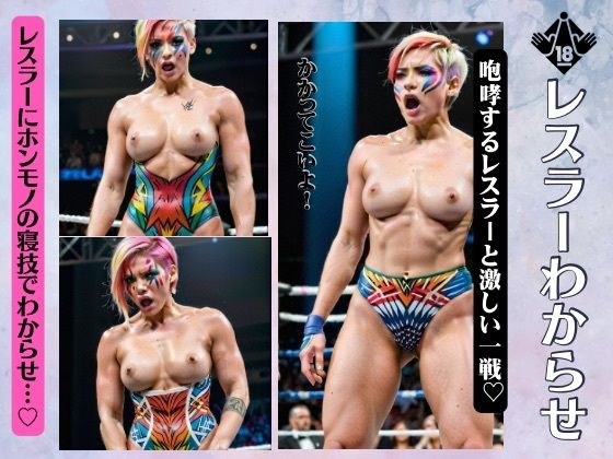 レスラーに本物の寝技でわからせ全裸！プロレスの戦いでおっぱい丸出しスペシャル！ メイン画像