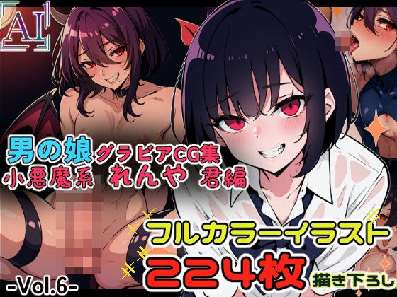 男の娘グラビアCG集 vol.6 〜小悪魔男の娘 犬神れんや君 編〜 メイン画像