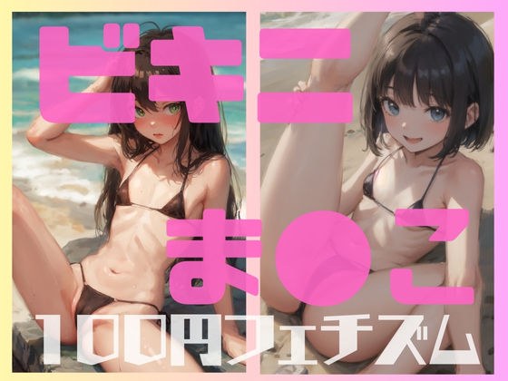 Bikini pussy 100 yen erotic book