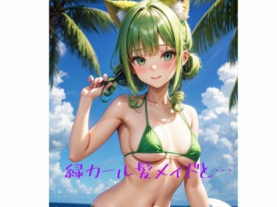 Green curly hair maid... メイン画像