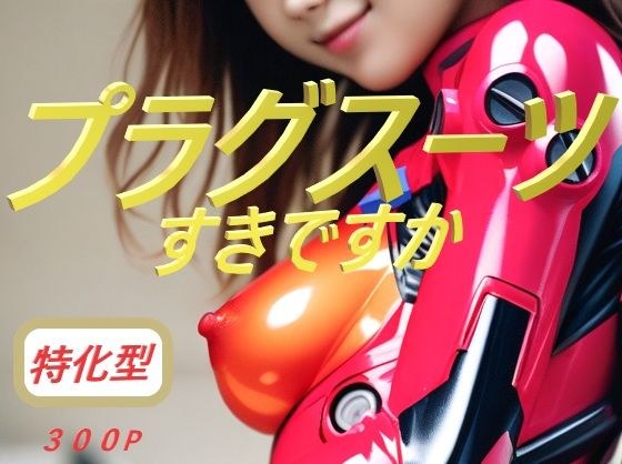 プラグスーツ すきですか メイン画像