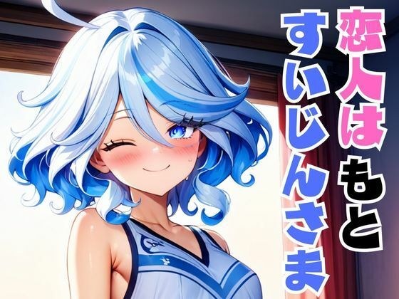 恋人はもとすいじんさま メイン画像