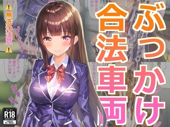 ぶっかけ合法車両 メイン画像