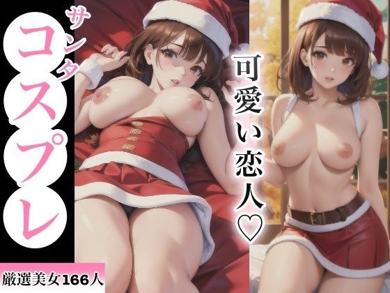 可愛い恋人 サンタコスプレ メイン画像
