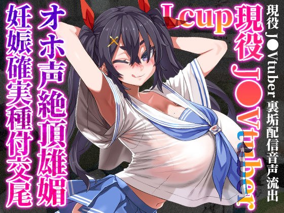 Lカップ現役J●Vtuberが、オホ声絶頂雄媚妊娠確実種付交尾 メイン画像