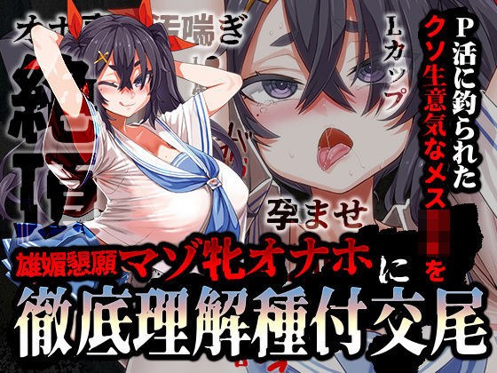P活に釣られたクソ生意気なメス〇キを雄媚懇願マゾ牝オナホに徹底理解種付交尾 メイン画像