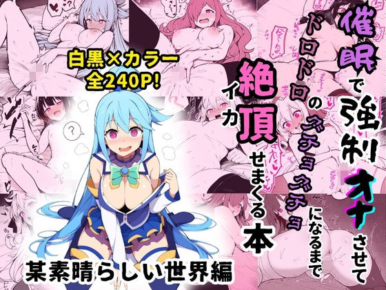 [Konosuba] A book in which five heroines from a certain wonderful world are forced to masturbate in a mysterious way and are made to cum until they become wet and wet.