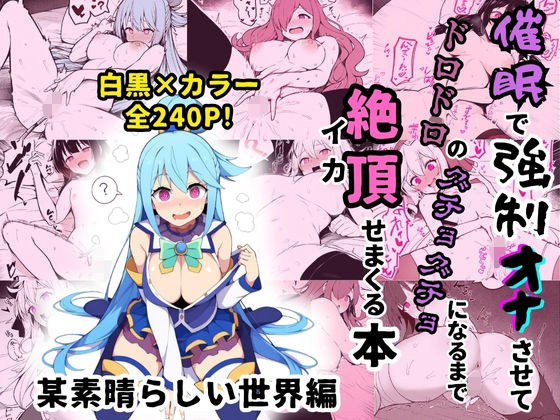 【このすば】某素晴らしい世界のヒロイン5人を謎の催●で強●オナニーさせてドロドロのグチョグチョになるまでイカせまくる本 メイン画像