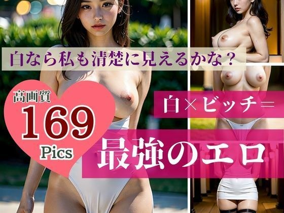 純白で清楚に見えるビッチ！！！！白なら汚れた私も綺麗に見えるかな？と淫らな欲求でまみれて、ドロドロした感情をあらわにする最強のエロ可愛い美女は街によくいるデカパイの熟女たちだった！！！ メイン画像