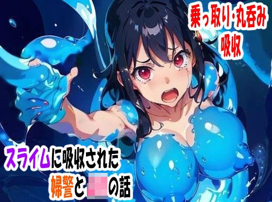 A story about a female police officer and a high school girl who were absorbed by slime. メイン画像