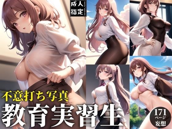 不意打ち写真〜教育実習生〜 メイン画像