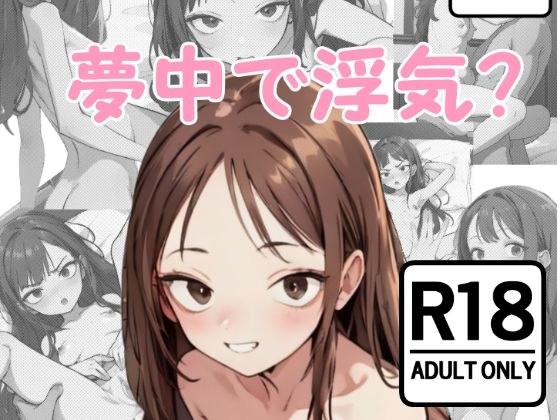 夢中で浮気？ メイン画像
