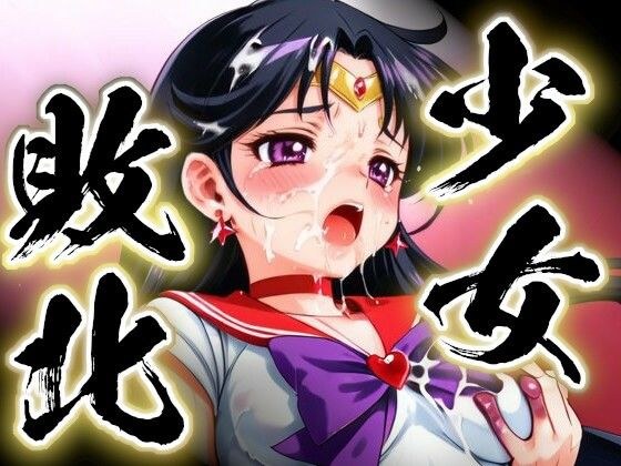 Girl Defeated ~Sailor Mars in Hell~