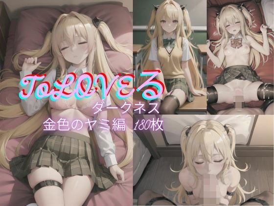 ToL〇VEる 金〇のヤミ編 メイン画像