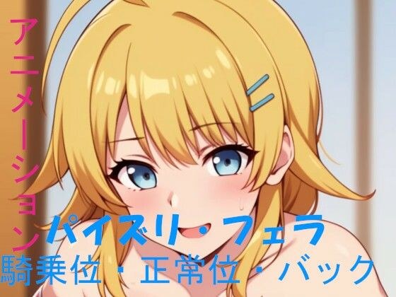 AIアニメーション・金髪碧眼アイドル メイン画像