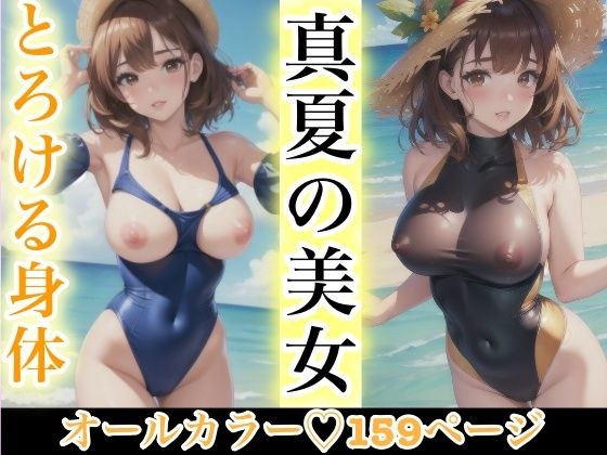 真夏の美女 とろける身体 メイン画像
