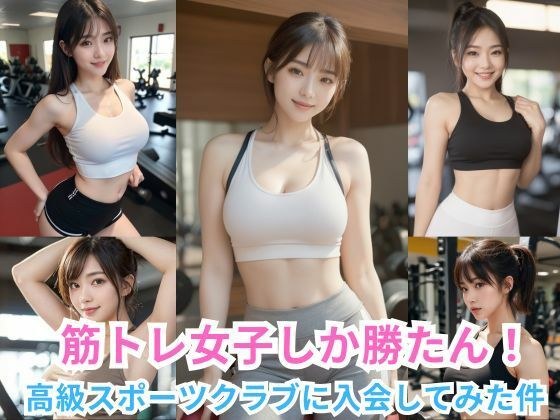 筋トレ女子しか勝たん 〜高級スポーツクラブに入会してみた件〜 メイン画像