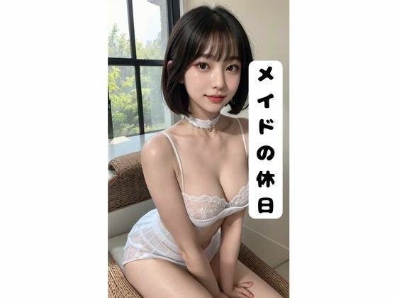 メイドの休日 メイン画像
