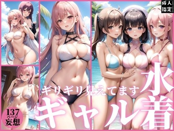 水着ギャル〜ギリギリ見えてます〜 メイン画像