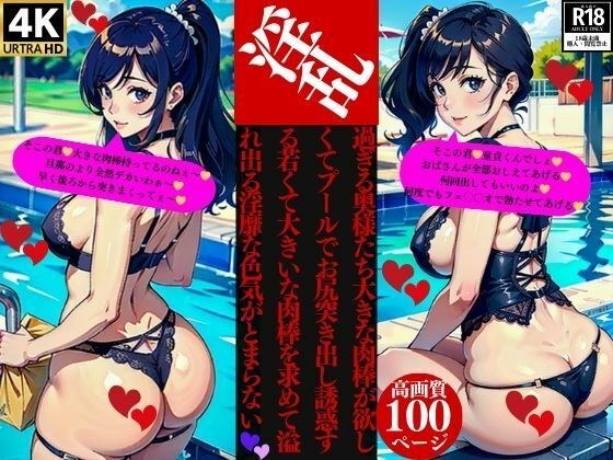 淫乱過ぎる奥様たち大きな肉棒が欲しくてプールでお尻突き出し誘惑する若くて大きいな肉棒を求めて溢れ出る淫靡な色気がとまらない メイン画像