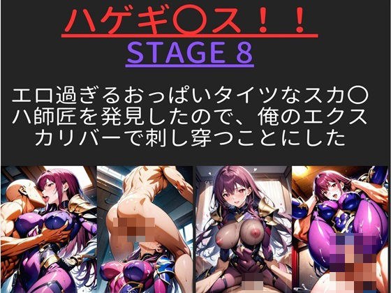 ハゲギ〇ス!! STAGE 8 エロ過ぎるおっぱいタイツなスカ〇ハ師匠を発見したので、俺のエクスカリバーで刺し穿つことにした