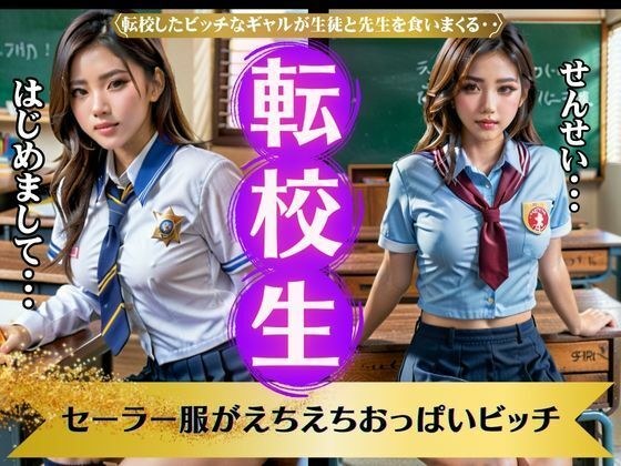 転校生〜セーラー服がえちえちおっぱいビッチ！ビッチが生徒と先生を食いまくる〜 メイン画像
