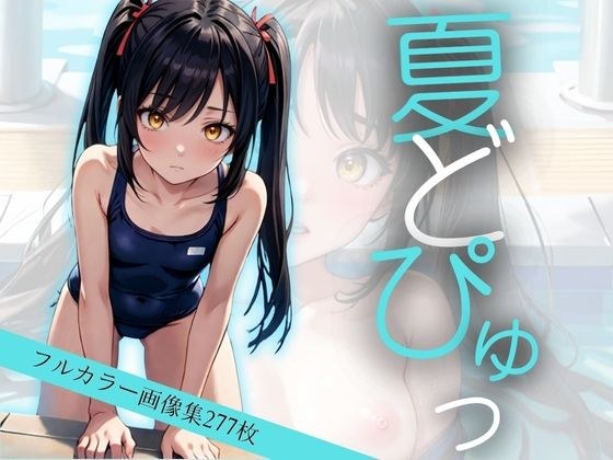 真夏のスク水女子に中出しぶっかけ メイン画像