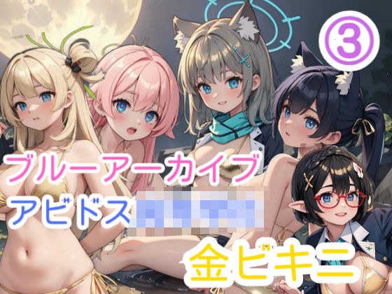 ブルーアーカイブ 3 アビドス○○○校金ビキニ メイン画像
