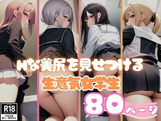 一群厚脸皮的女学生炫耀她们性感的屁股 メイン画像