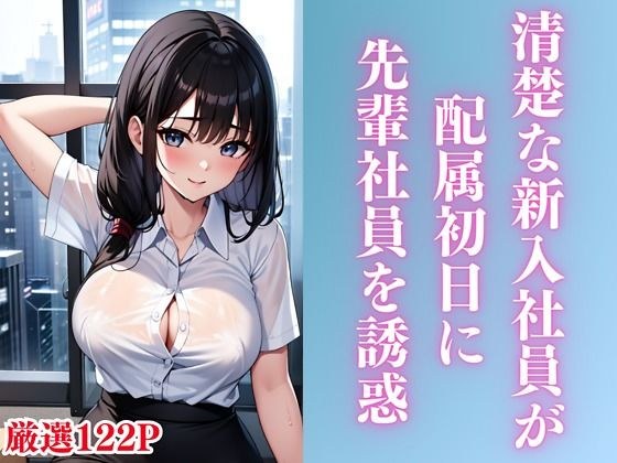 清楚な新入社員が配属初日に先輩社員を誘惑 メイン画像