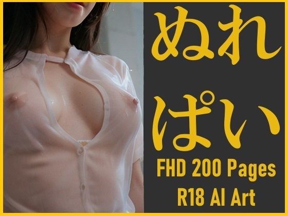 【おっぱいフェチ】ぬれぱい メイン画像