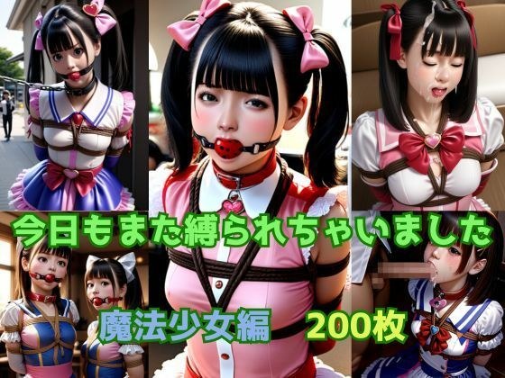 今日もまた縛られちゃいました〜魔法少女編〜 メイン画像