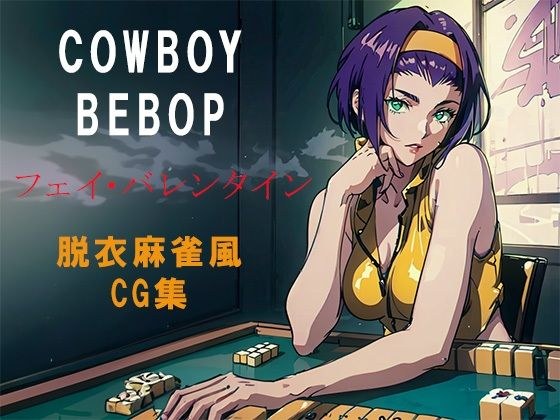 COWBOY BEBOPフェイバレンタイン脱衣麻雀風CG集 メイン画像